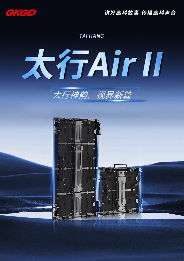 太行系列Air-II舞台LED租赁屏