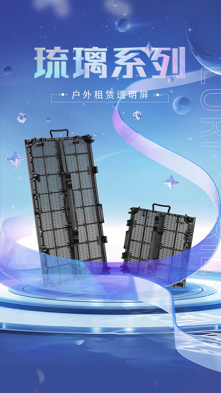 琉璃系列户外租赁LED透明屏