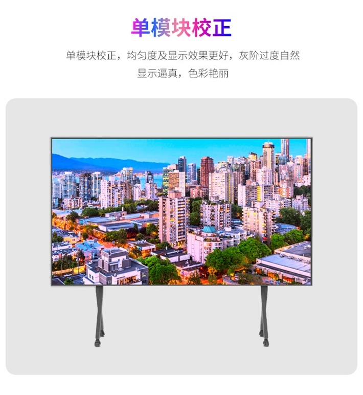 支持单模块校正，保证了显示效果