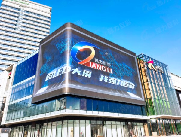 强力巨彩LED显示屏