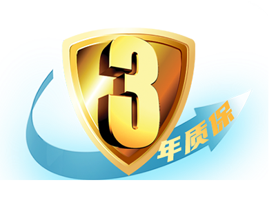 三年质保使用无忧