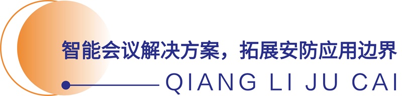 智能会议解决方案
