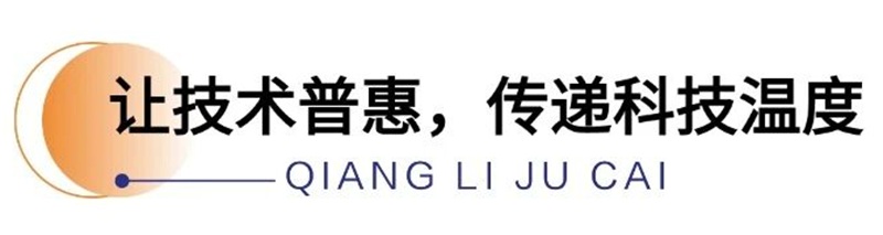 技术普惠，传递科技温度