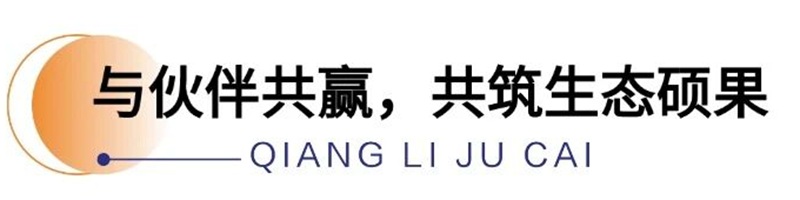 共赢，铸就生态硕果