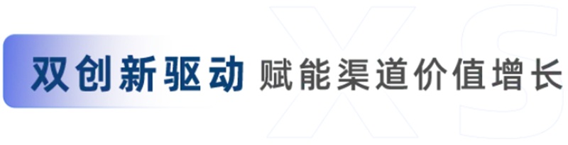 新驱动赋能渠道价值增长