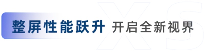 整屏性能跃升，开启全新视界