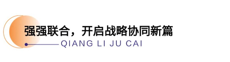 强强联合开启战略协同新篇章