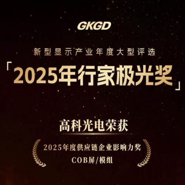极光见证-高科光电荣膺2025行家极光奖双项殊荣!