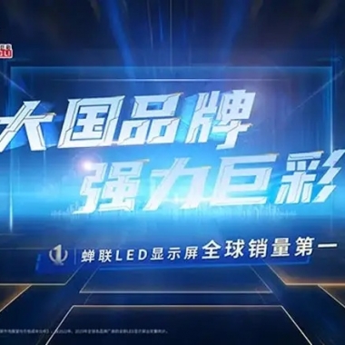 强力巨彩2025年斩获多项行业殊荣，以硬核实力赋能LED显示发展