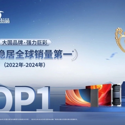 连续三年稳居全球销量第一，强力巨彩给世界带来了什么？