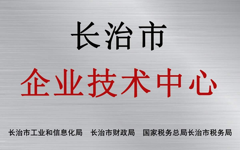 长治市企业技术中心