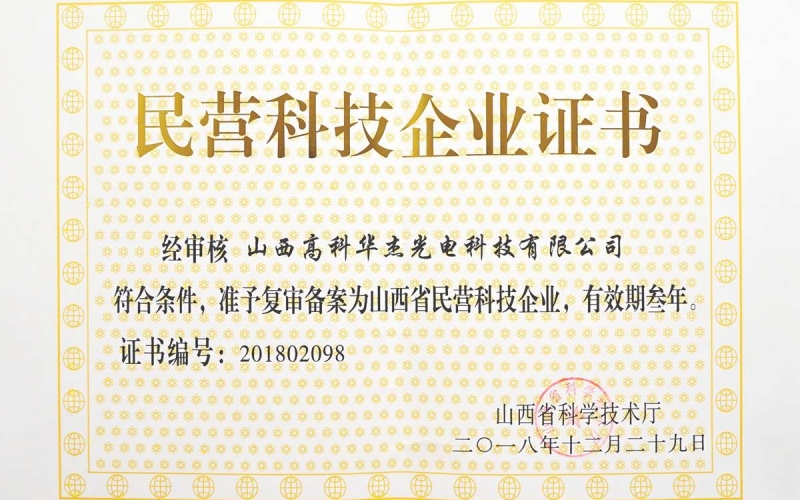 民营科技企业认证