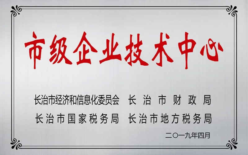 市级企业技术中心