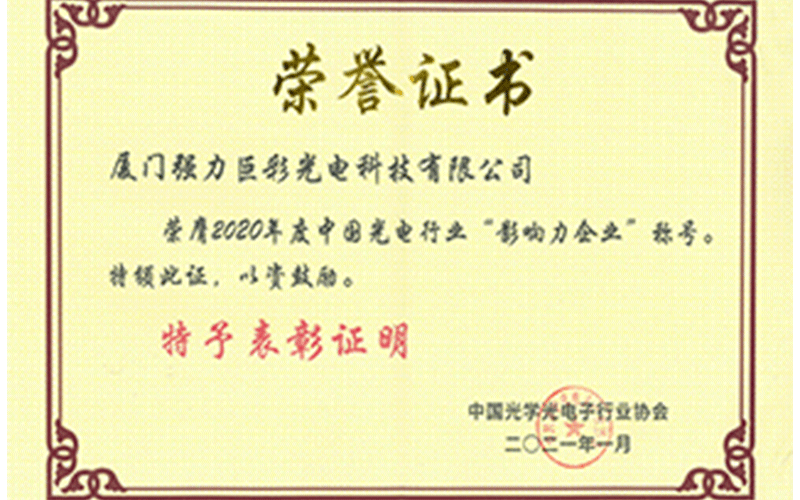 2020年度中国光电行业&ldquo;影响力企业&rdquo;