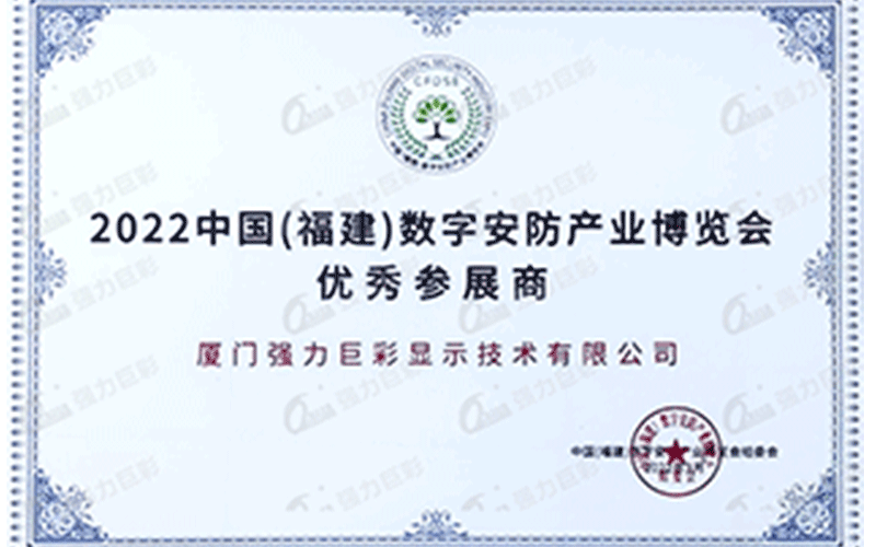2022中国（福建）数字安防产业博览会优秀参展商