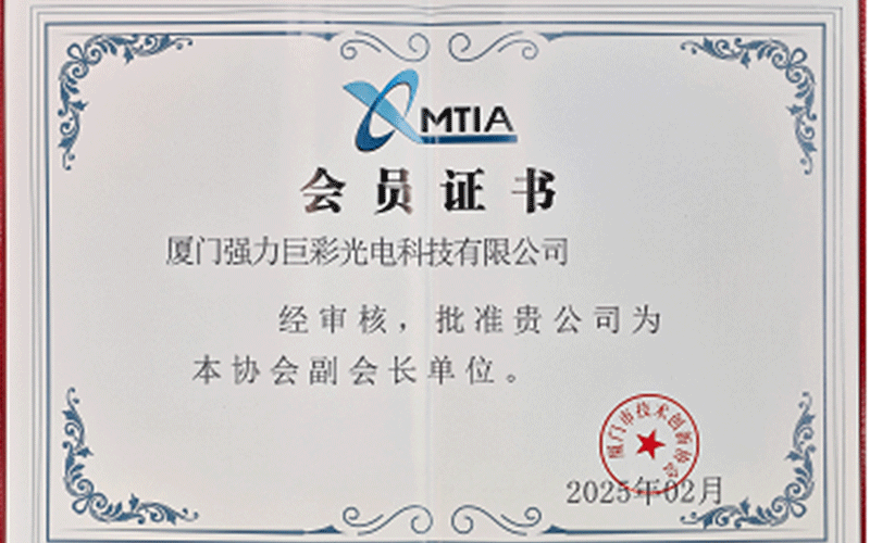 厦门市技术创新协会副会长单位