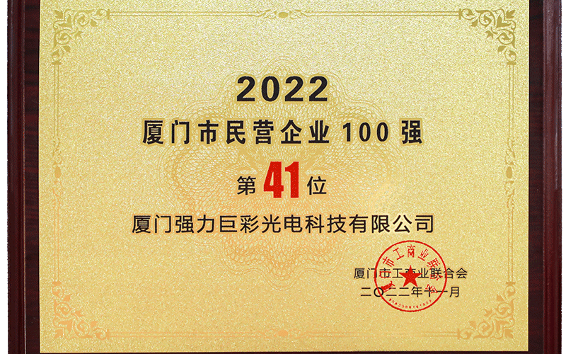 2022厦门市民营企业100强（第41位）