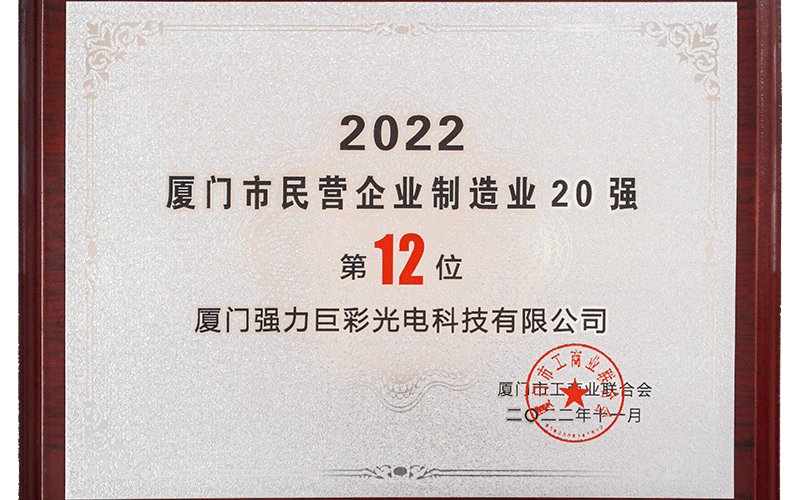 2022厦门市民营企业制造业20强（第12位）