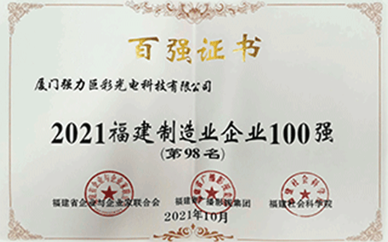 2021福建制造业企业100强