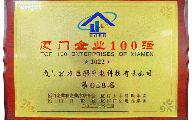 2022厦门企业100强（第58名）