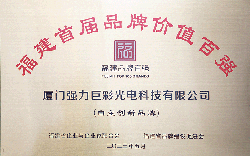 福建首届品牌价值百强-自主创新品牌