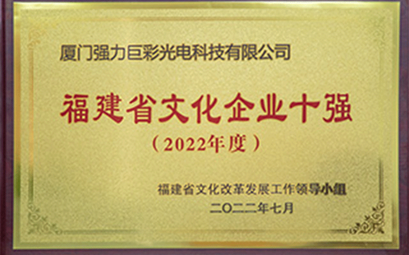 2022年福建省文化企业十强