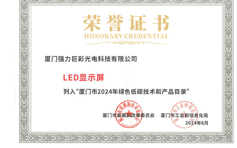 厦门市2024年绿色低碳技术和产品目录