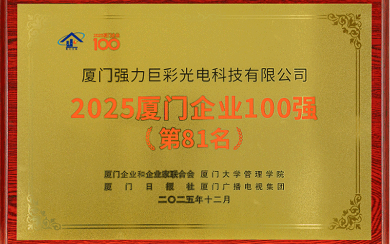 2025年厦门企业100强（第81名）
