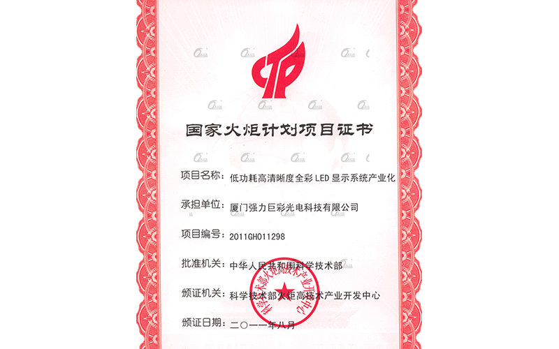 中国科学技术部--国家火炬计划项目证书