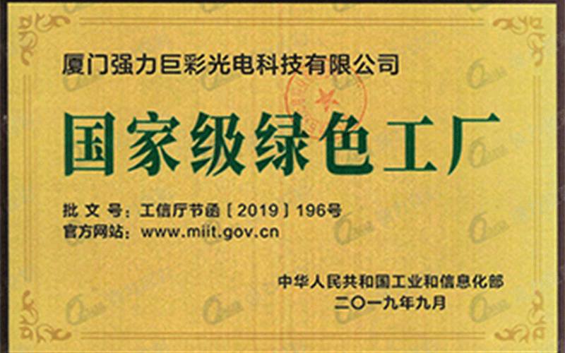 工业和信息化部-国家级绿色工厂