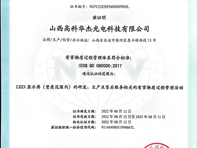 有害物质过程管理体系认证证书