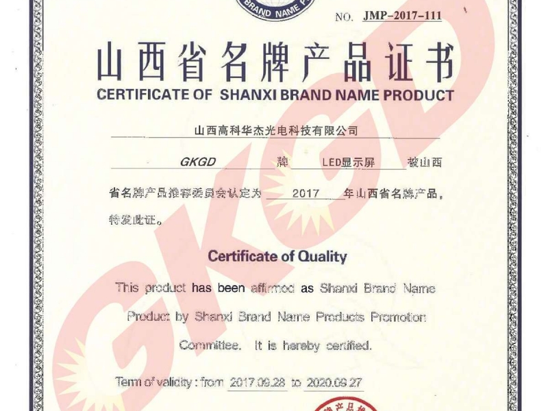 山西省名牌产品证书