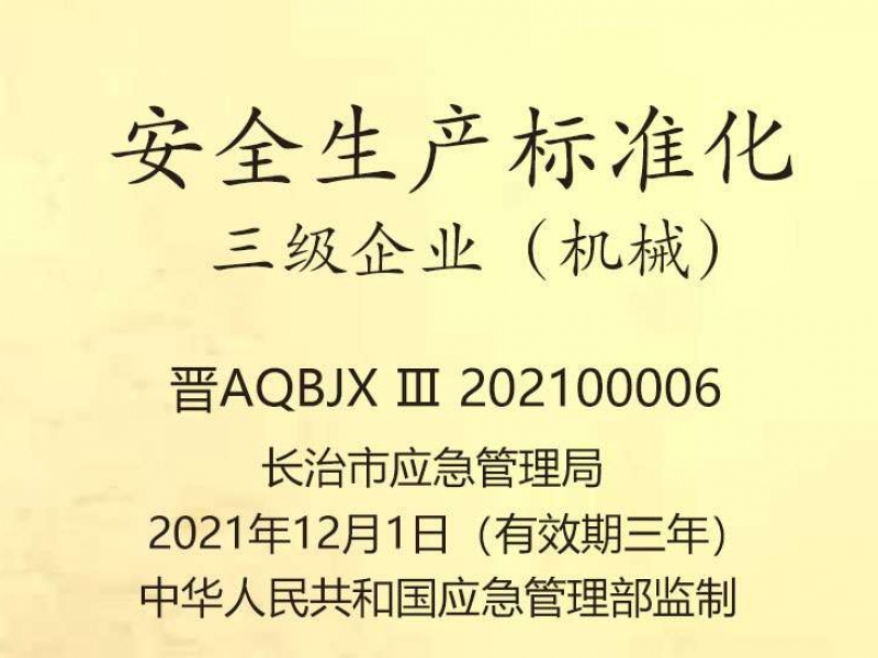 安全生产标准化三级企业