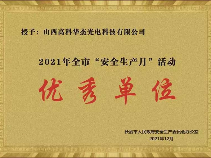 2021年全市&ldquo;安全生产月&rdquo;活动优秀单位