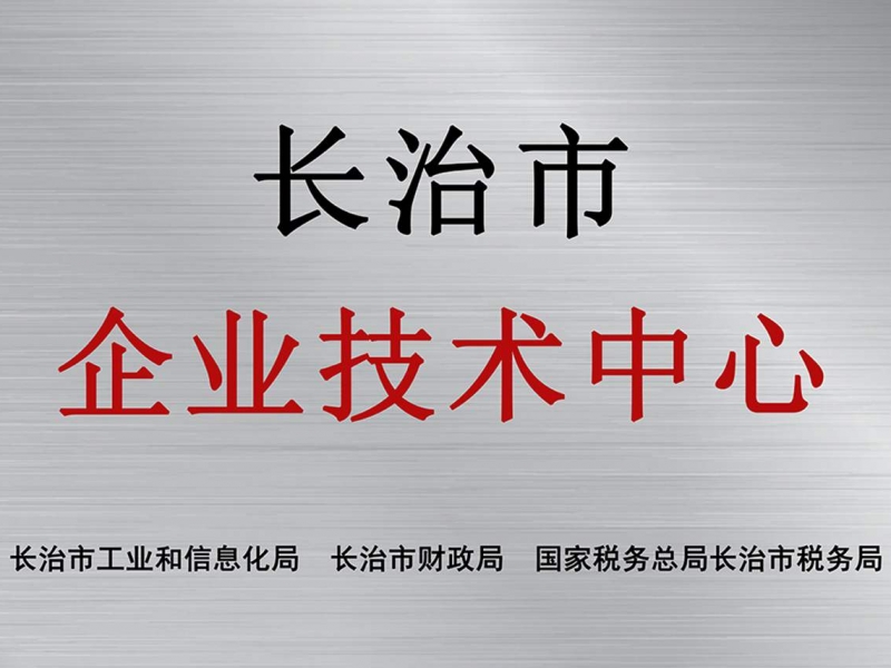 长治市企业技术中心