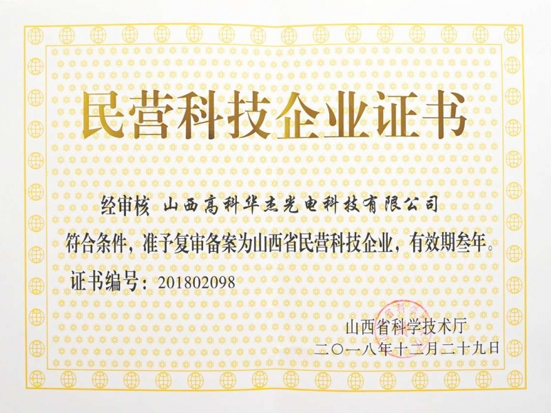 民营科技企业认证