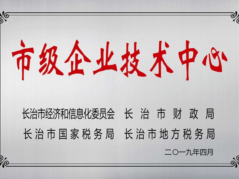 市级企业技术中心