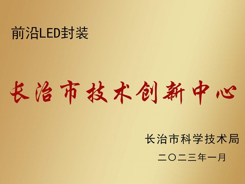 长治市技术创新中心