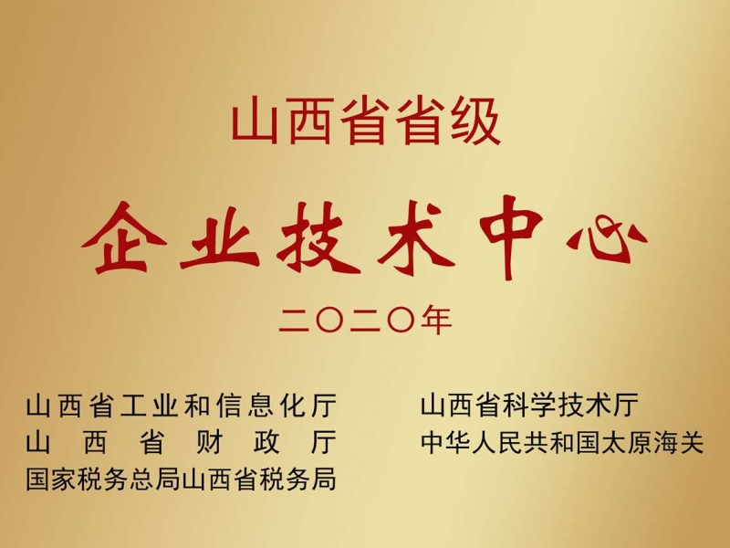 山西省省级企业技术中心