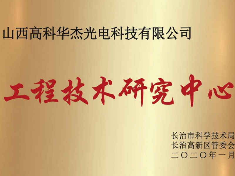 长治工程技术研究中心