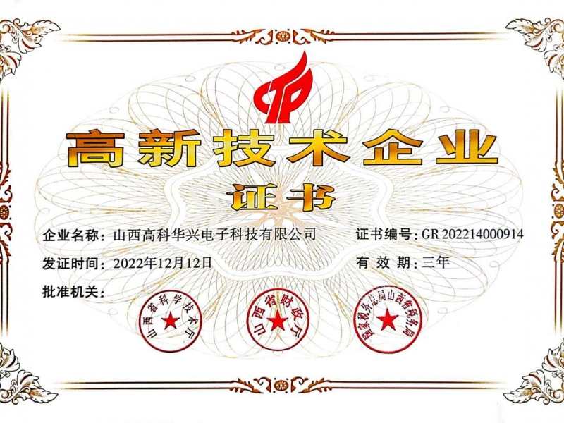 高新技术企业证书