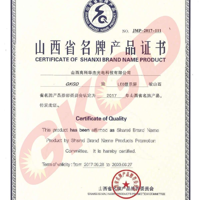 山西省名牌产品证书