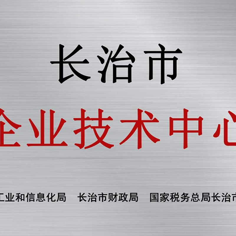 长治市企业技术中心