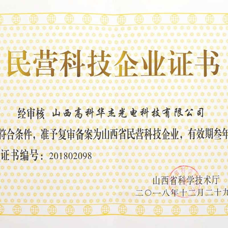 民营科技企业认证