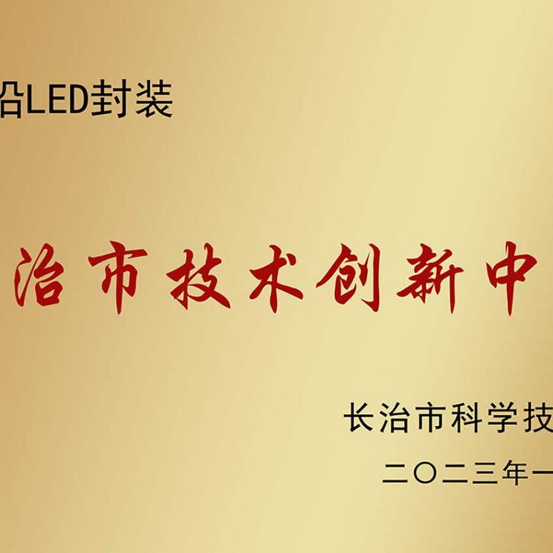 长治市技术创新中心