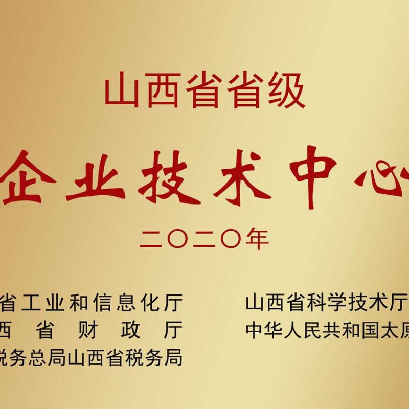 山西省省级企业技术中心
