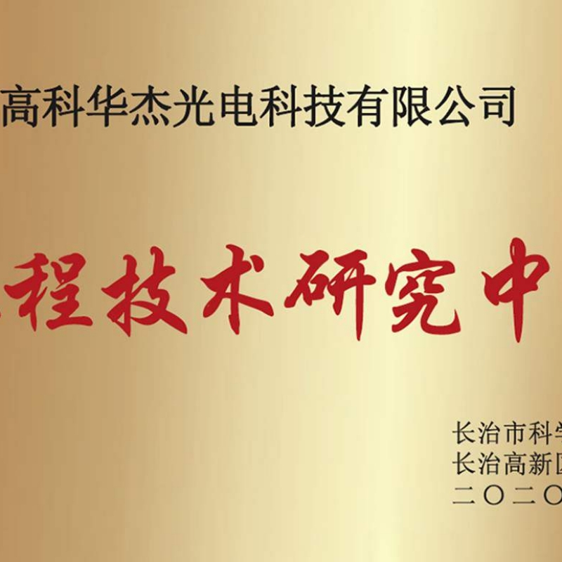 长治工程技术研究中心