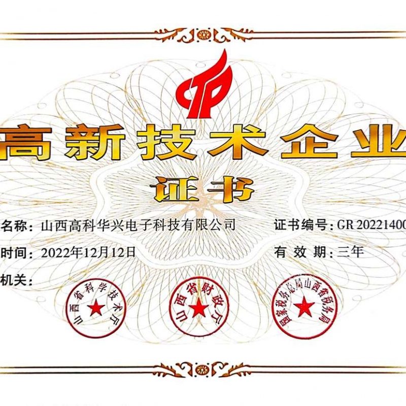 高新技术企业证书