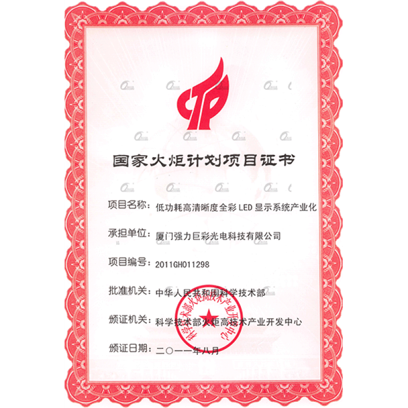中国科学技术部--国家火炬计划项目证书