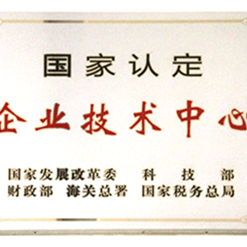 国家认定企业技术中心